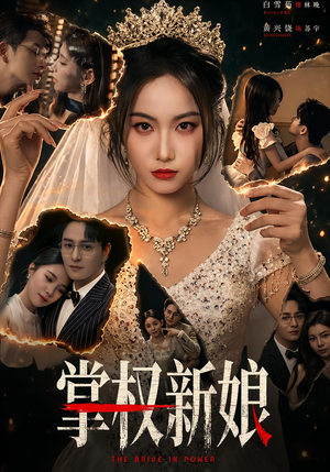掌权新娘(61集) 掌权新娘(61集)热门短剧排行榜