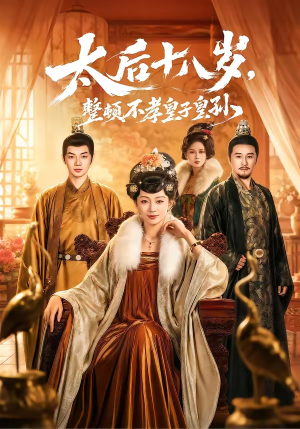 太后十八岁,整顿不孝皇子皇孙(65集) 太后十八岁,整顿不孝皇子皇孙(65集)全集完整版