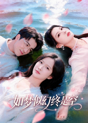 如梦似幻终是空(70集) 如梦似幻终是空(70集)短剧演员排行榜