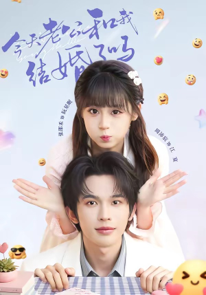 今天老公和我结婚了吗(70集) 今天老公和我结婚了吗(70集)超级好看的短剧