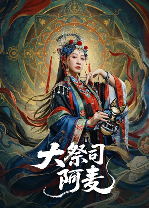 大祭司阿麦(80集) 大祭司阿麦(80集)短剧热门推荐