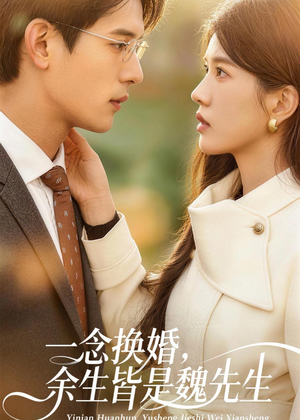 一念换婚,余生皆是魏先生(60集) 一念换婚,余生皆是魏先生(60集)免费短剧全集看