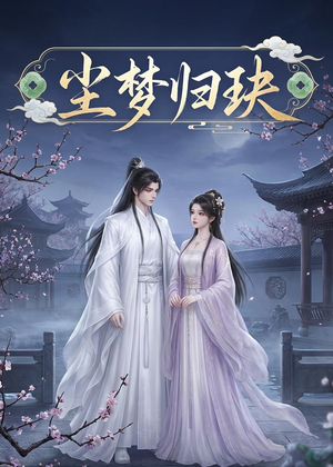 尘梦归玦(40集) 尘梦归玦(40集)免费短剧完整版