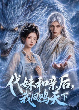 代妹和亲后,我凤鸣天下(81集) 代妹和亲后,我凤鸣天下(81集)推荐好短剧