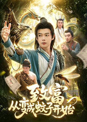 致富从变成蚊子开始(100集) 致富从变成蚊子开始(100集)每日分享短剧