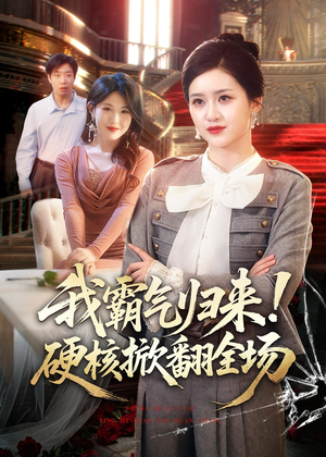 我霸气归来!硬核掀翻全场(61集) 我霸气归来!硬核掀翻全场(61集)最新热播短剧