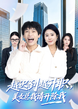 越迟到越升职,美女总裁请开除我(80集) 越迟到越升职,美女总裁请开除我(80集)真的好看吗