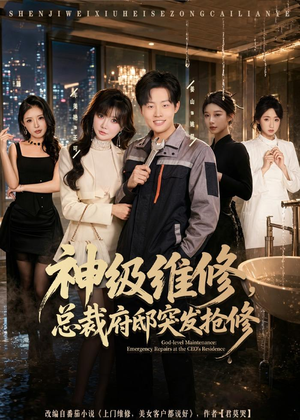 神级维修,总裁府邸突发抢修(80集) 神级维修,总裁府邸突发抢修(80集)快来看短剧