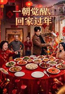 一朝觉醒,回家过年(55集) 一朝觉醒,回家过年(55集)短剧热播中