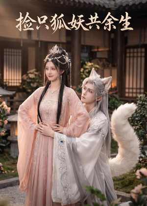 捡只狐妖共余生（35集）全集完整版