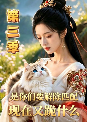 是你们要解除匹配,现在又跪什么第三季(102集) 是你们要解除匹配,现在又跪什么第三季(102集)免费热门短剧