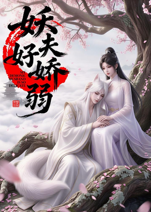 妖夫好柔弱(13集) 妖夫好柔弱(13集)一起看短剧