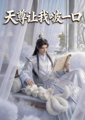天尊让我啵一口(15集) 天尊让我啵一口(15集)好看的短剧推荐