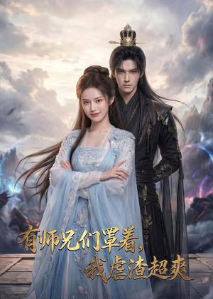 有师兄们罩着,我虐渣超爽(81集) 有师兄们罩着,我虐渣超爽(81集)短剧排行榜