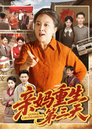 亲妈重生第三天(66集)张蓓蓓&冯光辉 亲妈重生第三天(66集)张蓓蓓&冯光辉一口气看完全集