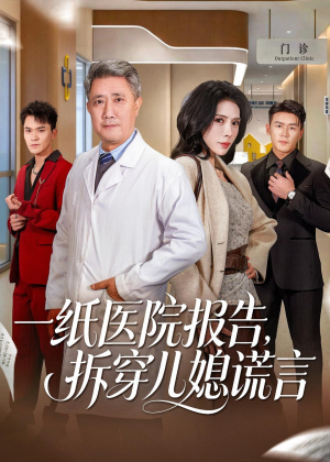 一纸医院报告,拆穿儿媳谎言(60集) 一纸医院报告,拆穿儿媳谎言(60集)在哪看