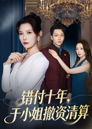 错付十年，于小姐撤资清算（79集）高清无码免费看