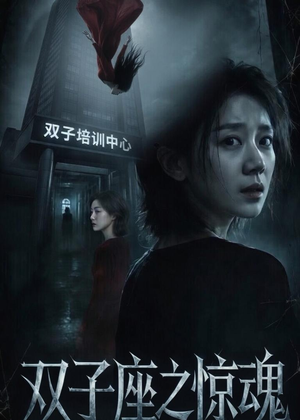 双子座之惊魂（70集）佟臻＆漆雕轶柔超火短剧抢先看