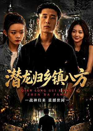 潜龙归乡镇八方(68集) 潜龙归乡镇八方(68集)最新热播短剧