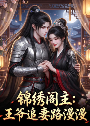 锦绣阁主:王爷追妻路漫漫(50集) 锦绣阁主:王爷追妻路漫漫(50集)解说文案