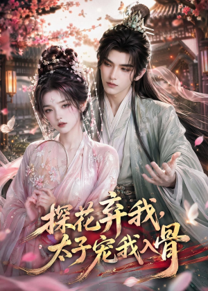 探花弃我，太子宠我入骨（30集）热播短剧追不停