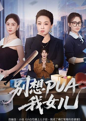 别想PUA我女儿(68集) 别想PUA我女儿(68集)短剧越看越精彩