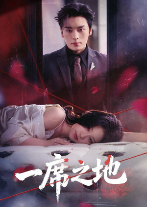 一席之地(43集) 一席之地(43集)网盘在线观看