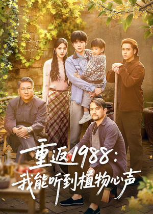 重返1988:我能听到植物心声(60集) 重返1988:我能听到植物心声(60集)越看越好看短剧