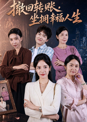 撤回转账，坐拥幸福人生（61集）全集免费