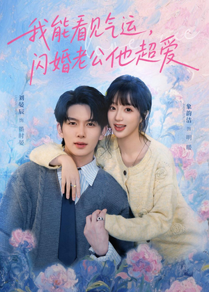 我能看见气运,闪婚老公他超爱(70集) 我能看见气运,闪婚老公他超爱(70集)新短剧推荐