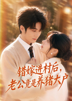 错嫁进村后,老公竟是养猪大户(72集) 错嫁进村后,老公竟是养猪大户(72集)好看短剧分享