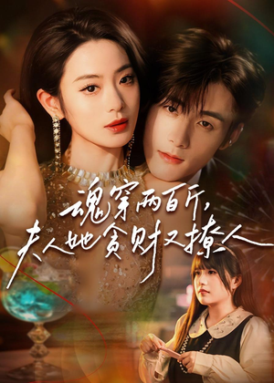 魂穿两百斤,夫人她贪财又撩人(84集) 魂穿两百斤,夫人她贪财又撩人(84集)最后一集
