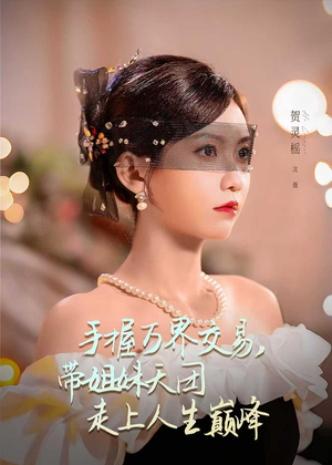 手握万界交易,带姐妹天团走上人生巅峰(70集) 手握万界交易,带姐妹天团走上人生巅峰(70集)短剧热门合集