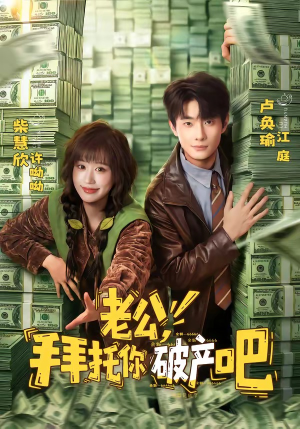 老公,拜托你破产吧(69集) 老公,拜托你破产吧(69集)最热短剧推荐