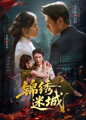 锦绣迷城（80集）短剧热门合集