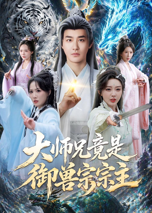大师兄竟是御兽宗宗主(69集) 大师兄竟是御兽宗宗主(69集)短剧后续更精彩