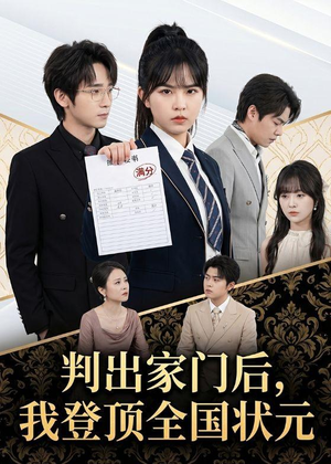 判出家门后,我登顶全国状元(60集) 判出家门后,我登顶全国状元(60集)在哪里看
