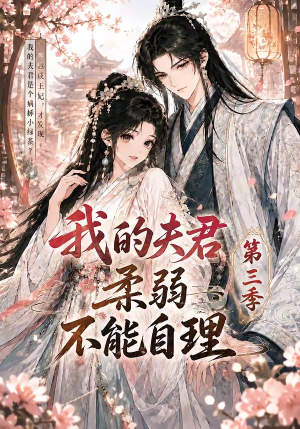 我的夫君柔弱不能自理第三季(56集) 我的夫君柔弱不能自理第三季(56集)好看短剧又来了