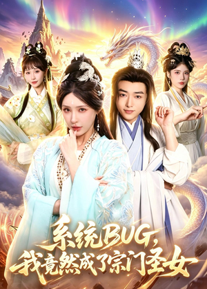 系统BUG,我竟然成了宗门圣女(77集) 系统BUG,我竟然成了宗门圣女(77集)热播短剧追不停