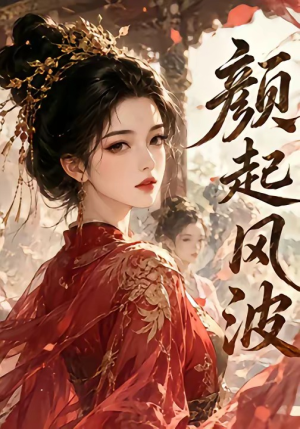 颜起风波(46集) 颜起风波(46集)全集一次看完