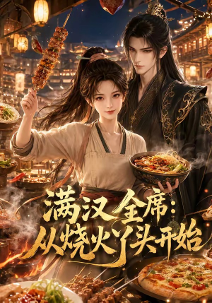 满汉全席从烧火丫头开始(41集) 满汉全席从烧火丫头开始(41集)今日短剧分享