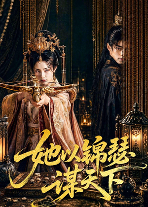 她以锦瑟谋天下(100集) 她以锦瑟谋天下(100集)看短剧放松一下