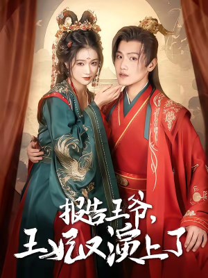 报告王爷，王妃又演上了（73集）在线免费观影