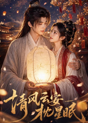 清风云安枕星眠（61集）推荐你们也去看