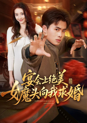 宴会上绝美女魔头向我求婚(55集) 宴会上绝美女魔头向我求婚(55集)短剧推荐分享