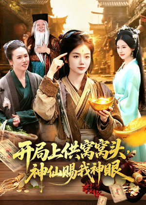开局上供窝窝头,神仙赐我神眼(94集) 开局上供窝窝头,神仙赐我神眼(94集)短剧全集更精彩