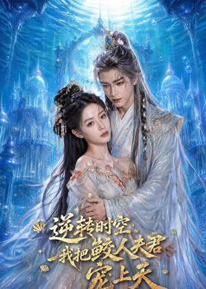 逆转时空,我把鲛人夫君宠上天(75集) 逆转时空,我把鲛人夫君宠上天(75集)在线免费观影