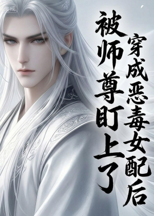 穿越成恶毒女配后被师尊盯上了（14集）分享好看短剧