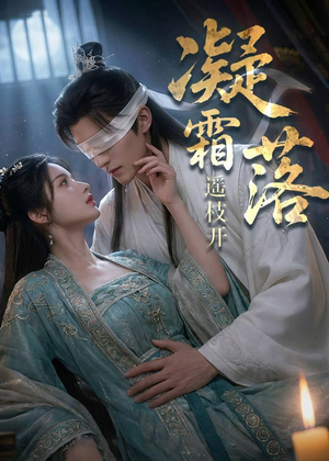 凝霜落，遥枝开（81集）精彩短剧后续