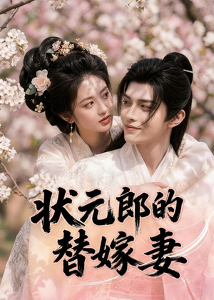 状元郎的替嫁妻(52集) 状元郎的替嫁妻(52集)1-102集
